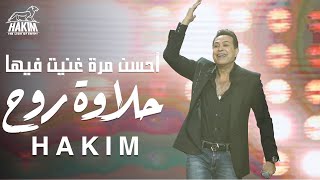 Hakim  Halawet Rouh [ Live ]  l   حكيم  احسن مره غنيت فيها حـلاوة روح  [لايف]
