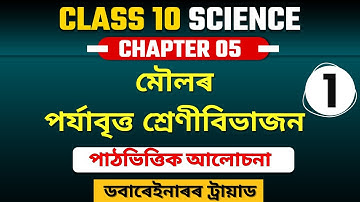 Class 10 Science Chapter 5 in Assamese | মৌলৰ পৰ্যাবৃত্ত শ্ৰেণীবিভাজন | SEBA | Let