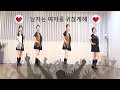 남자는 여자를 귀찮게해│Linedance│그리니라인댄스│Greeny Linedance │ KCEA 한국 국제예술단│장윤정