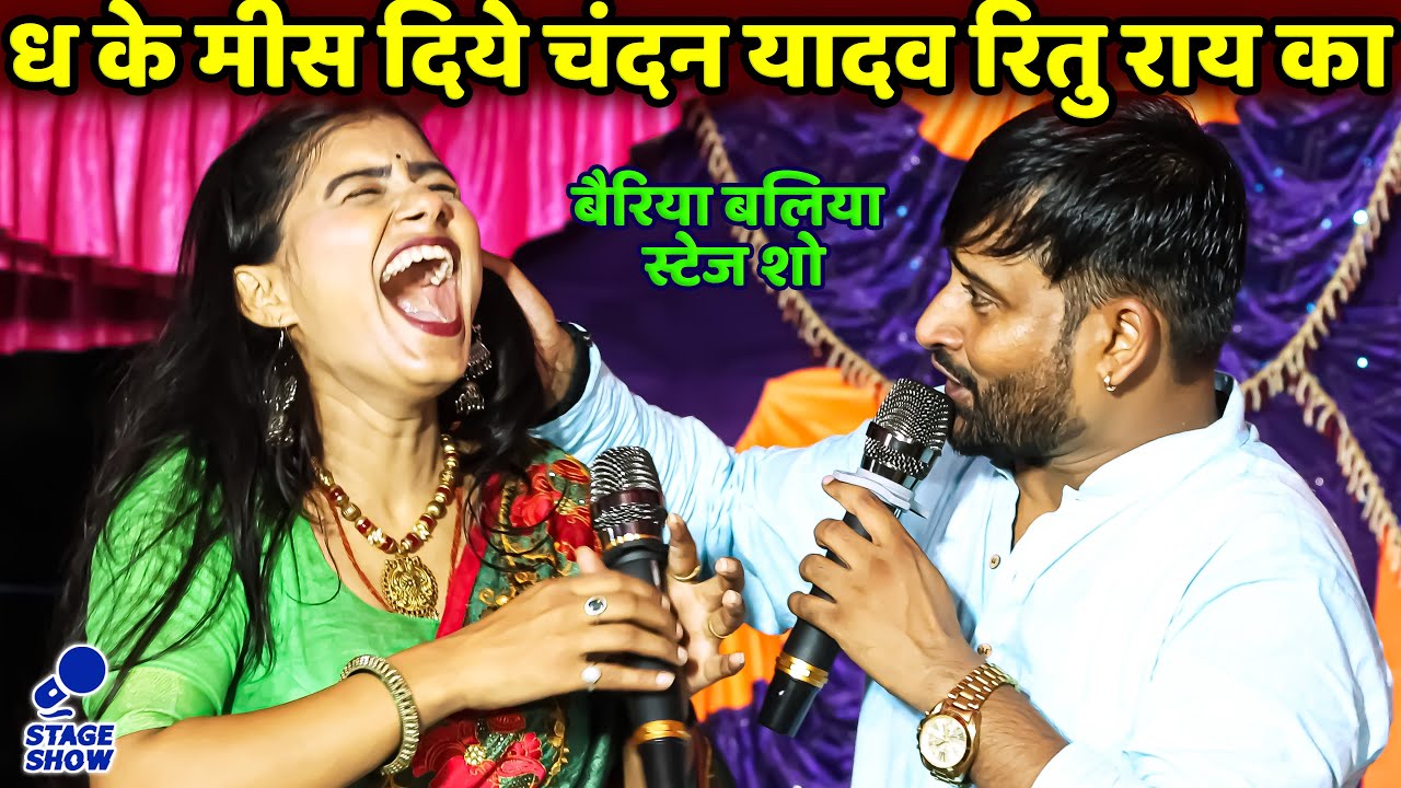 ध के मीस_दिये चंदन यादव रितु राय का कान #Chandan_Yadav #Ritu_Rai Bairia Ballia New Stage Show