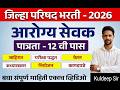 जिल्हा परिषद आरोग्य सेवक भरती 2026 | 12वी पास पात्रता | सिलेबस, परीक्षा पद्धत, वेतन पूर्ण माहिती