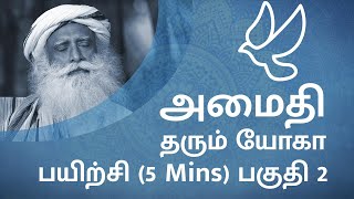 Become Peaceful In 5 Mins (Part 2) | Free Yoga Practice (Tamil) | Nadi Shuddhi | Sadhguru Tamil