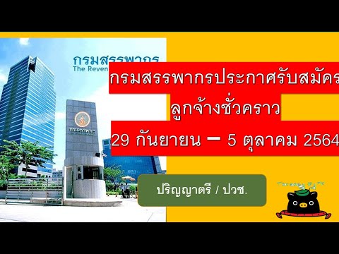 วีดีโอ: วิธีรับงานในสำนักงานสรรพากร