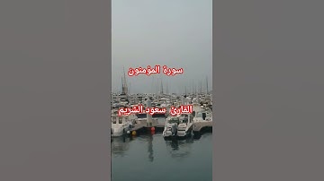 سورة المؤمنون  القارئ سعود الشريم