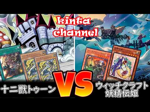 遊戯王】十二獣トゥーン vs ウィッチクラフト妖精伝姫【フリー対戦