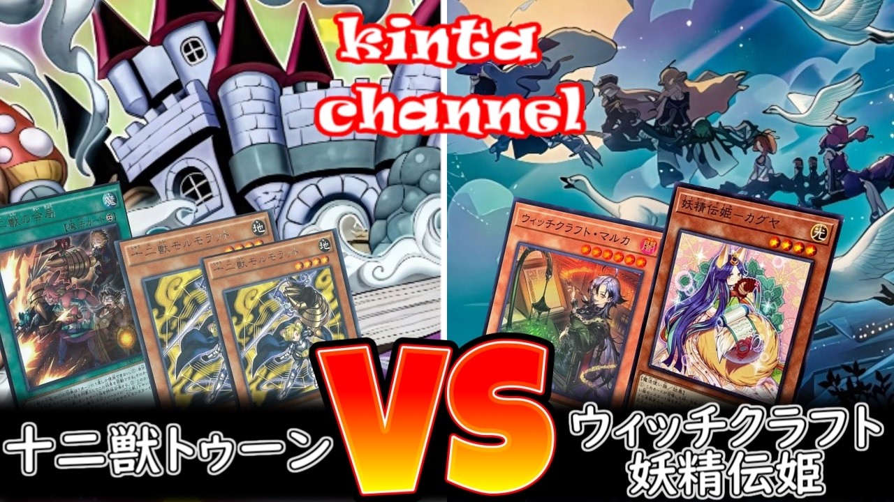 遊戯王】十二獣トゥーン vs ウィッチクラフト妖精伝姫【フリー対戦