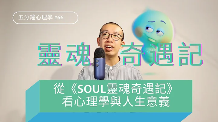 從《Soul》（靈魂奇遇記）看心理學與人生的意義｜懷疑人生的22號｜尋找生命中的「火花」｜日常生活中的心流和「小確幸」｜五分鐘心理學 - 天天要聞