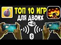 ТОП 10 ОФФЛАЙН ИГР ДЛЯ ДВОИХ НА АНДРОИД/iOS +СКАЧАТЬ БЕСПЛАТНО