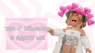 Топ-5 Видов Обмана В Adopt Me|1 Часть|