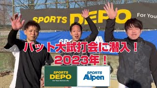 【野球・ソフトボール】スポーツデポ・アルペンのバット大試打会に潜入！2023年！