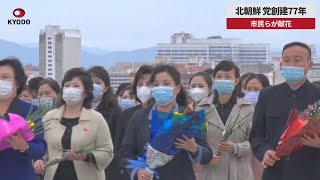 【速報】北朝鮮、党創建77年 市民らが献花
