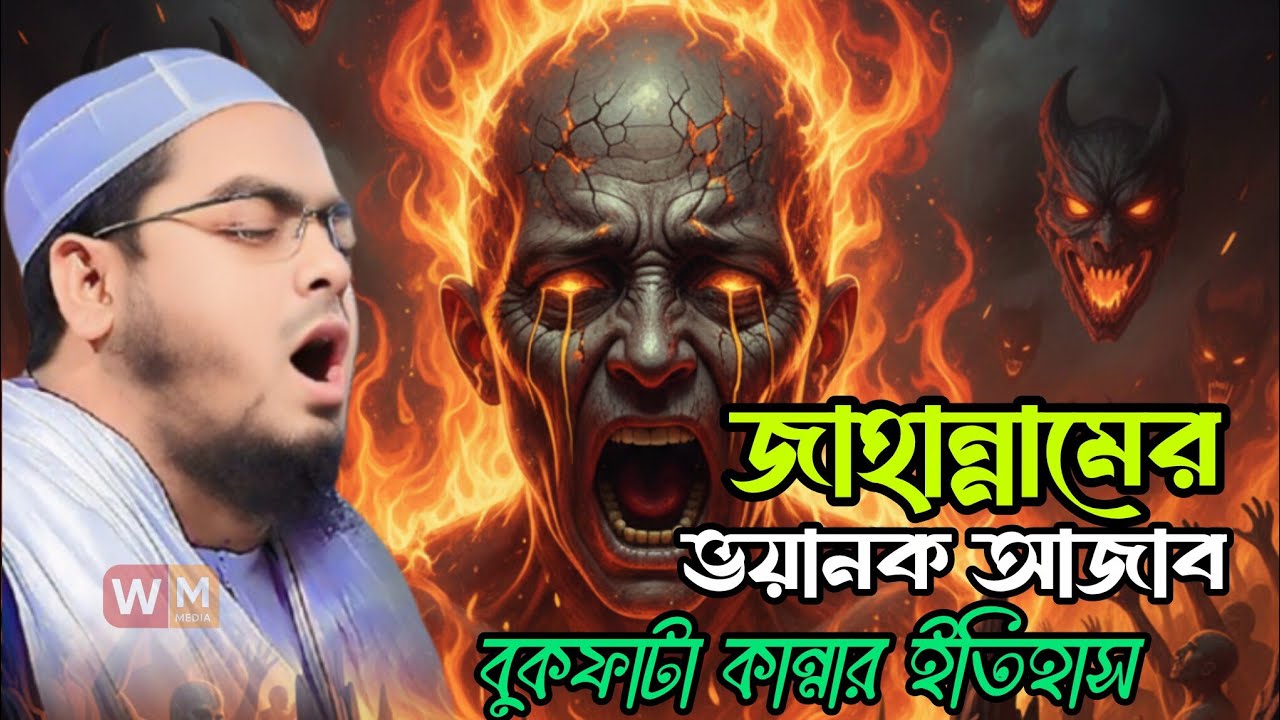জাহান্নামের ভয়ানক আজাব বুকফাটা কান্নার ইতিহাস || হাফিজুর রহমান সিদ্দিকী || Hafizur Rahman Siddik