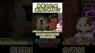 【マイクラ肝試し2026】角巻わため出荷される!?【ホロライブ切り抜き/白上フブキ/不知火フレア/角巻わため/尾丸ポルカ】