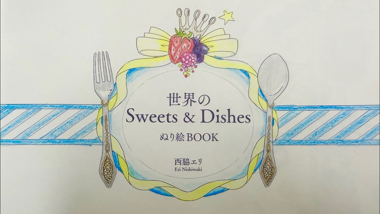 色鉛筆】世界のSweets & Dishes ぬり絵BOOKを塗ってみた｜ホルベイン