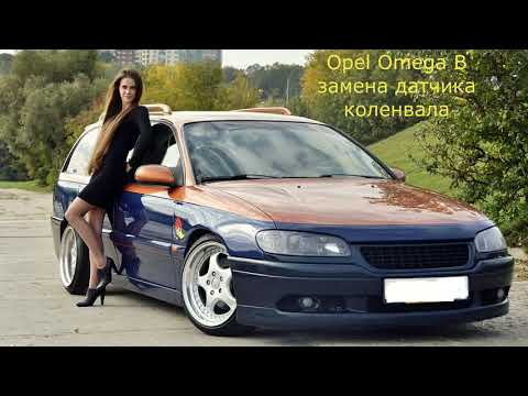 Opel Omega B плохо заводится. Диагностика.  Замена датчика коленвала