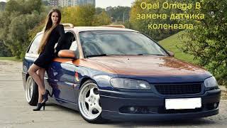 Opel Omega B плохо заводится. Диагностика.  Замена датчика коленвала