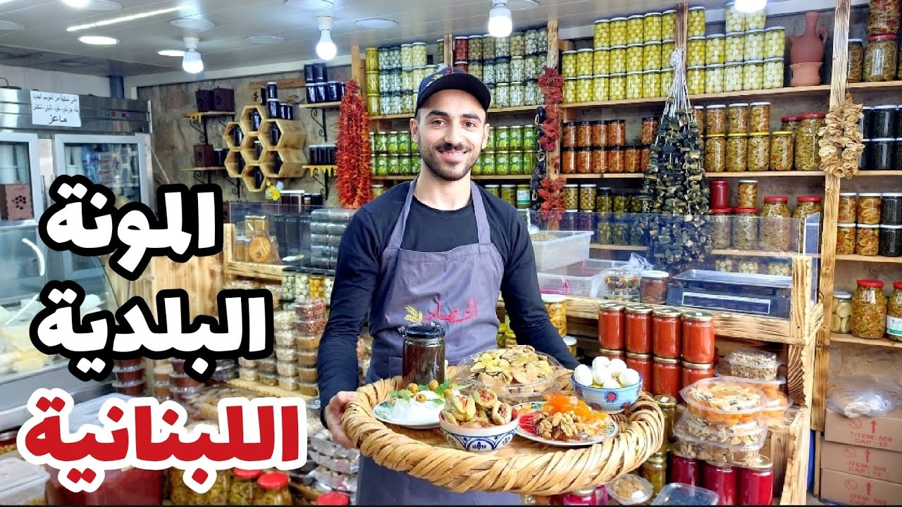 مونة بلدية لبنانية من الحصاد في مدينة عاليه جبل لبنان طعام تراثي تتوارثه الأجيال.