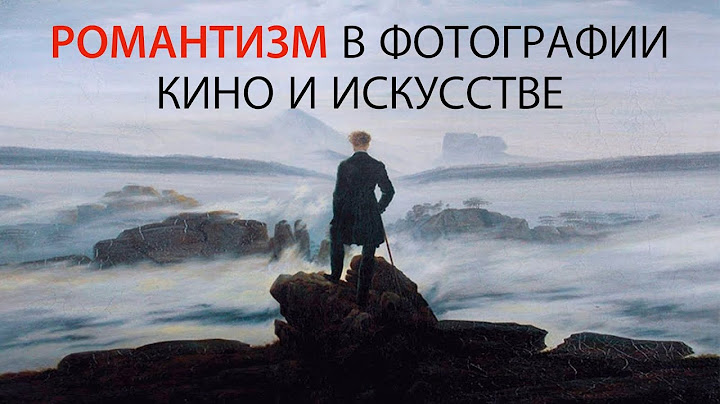 РОМАНТИЗМ В ФОТОГРАФИИ, КИНО И ИСКУССТВЕ