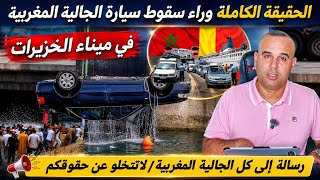 وأخيرا الحقيقة الكاملة كيف سقطت سيارة الجالية المغربية في ميناء الخوزيرات 🛑