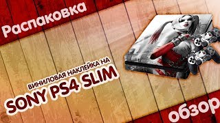 Виниловая наклейка на Sony Playstation 4 Slim с Aliexpress