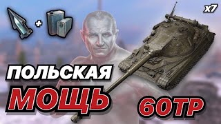 ТУРНИР НА СЕМИ 60TP Levandowskiego | Польская мощь в деле | WoT Blitz | Zlobina Liza