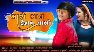 મારો માલ ફેશન વાળો//MARO MAL FESHAN VALO SINGER PARUL RATHVA NEW TIMLI 2021 પારુલ રાઠવા નવી ટિમલી