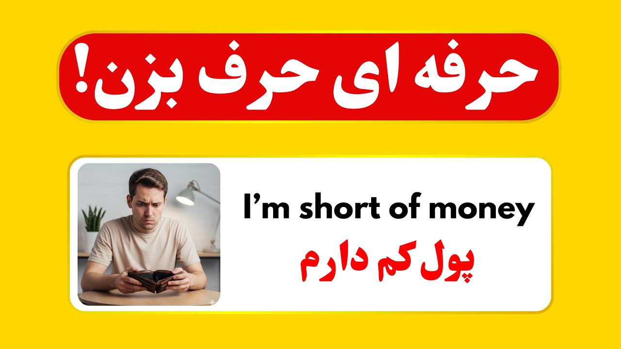 با این ۱۵ جمله مثل حرفه‌ای‌ها حرف بزن 😎✨