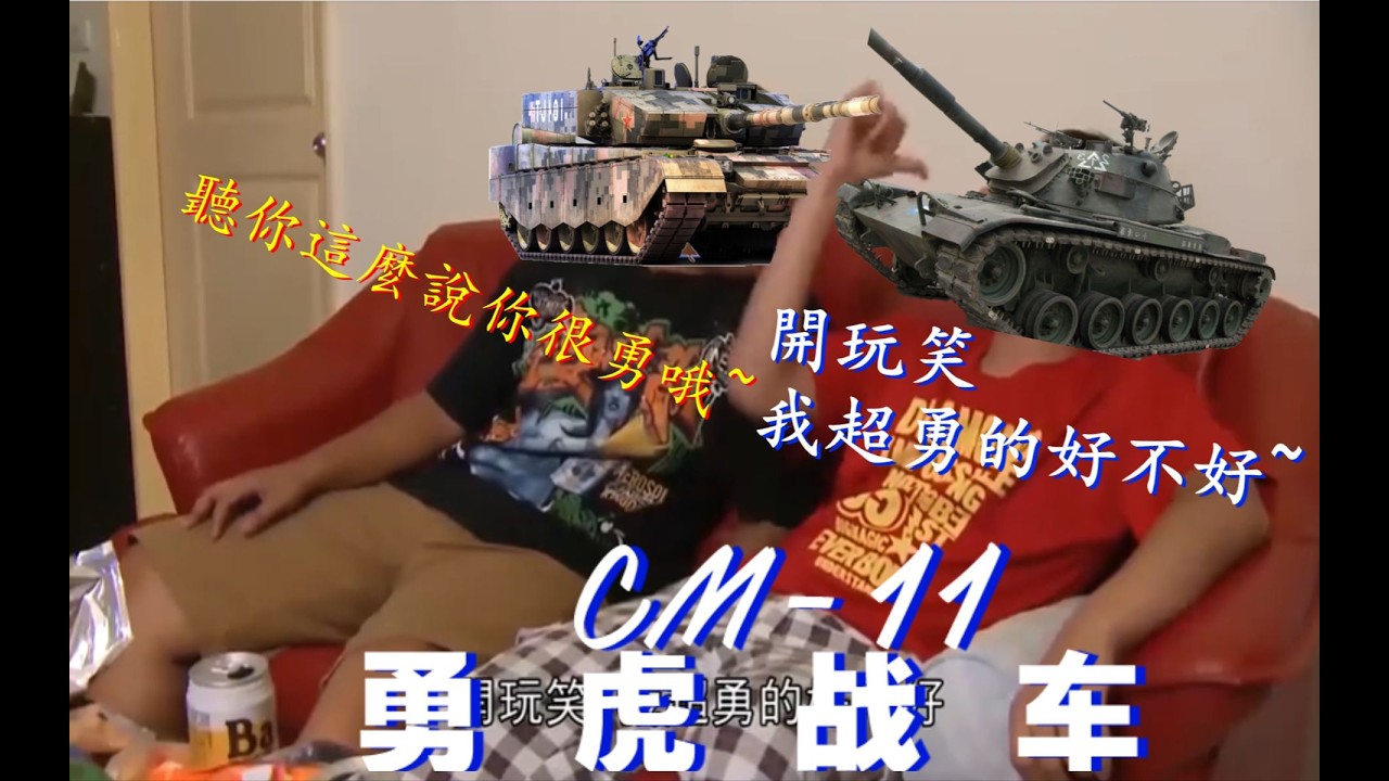 “開玩笑！我超勇的好不好~”—— CM-11 勇 虎 戰 車
