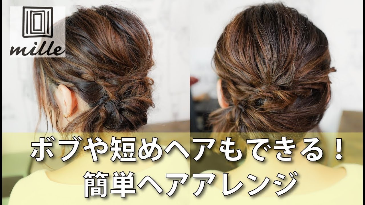ボブや短めヘアもできる 簡単ヘアアレンジ Mille Channel Youtube