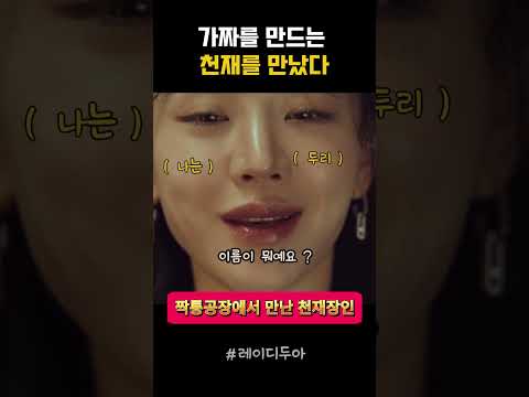 "가짜를 만드는 천재를 만났다" #레이디두아 #넷플릭스신작