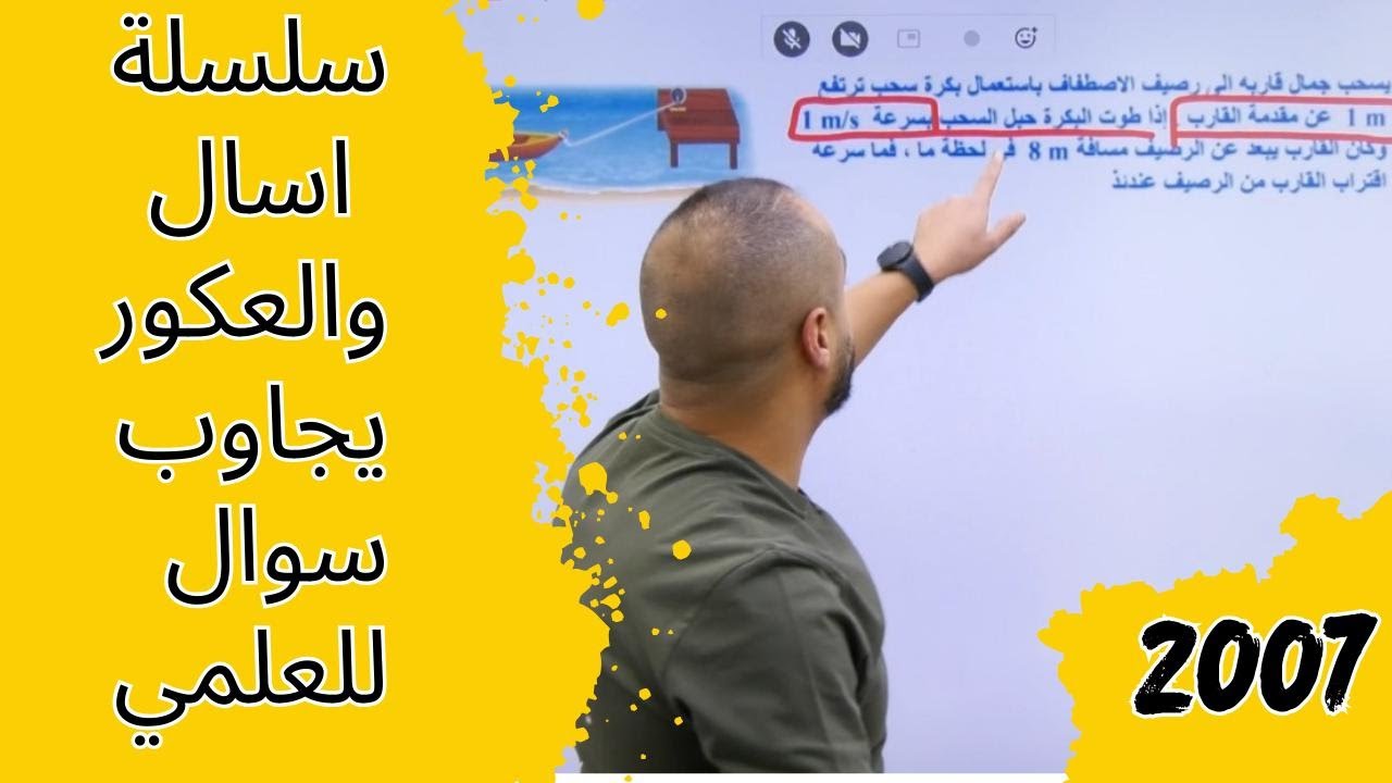 سلسلة اسال و العكور يجاوب - العلمي 2007- المعدلات المرتبطة بالزمن سحب قارب - الاستاذ اسامة العكور