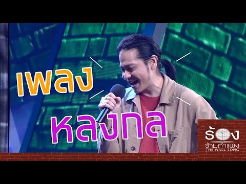 หลงกล - คิว วงฟลัว | The Wall Son ร้องข้ามกําแพง