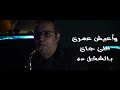 بعيش تامر حسني Ba3ish Tamer Hosny Saxophonist 