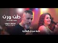 طن ورن مسمي حالو نمبر ون  محمد ديوب   قاعة مجدل الملكية