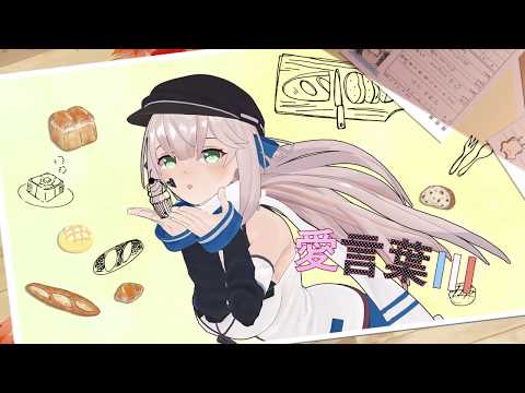 【歌ってみた】愛言葉Ⅲ／宇津木沙和