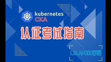 Kubernetes CKA认证考试指南