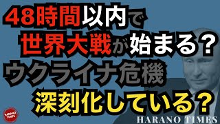 48時間以内に世界大戦が始まるような緊張感、本当に戦争は起きるのか？ウクライナの動きからわかる、危機が緩和するサイン、なぜウクライナはこのような窮地に落ちたのか？中国が外国人選手を大量に起用した疑い