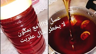 هااااو الجديدعسل لااااااامع بمكون لايخطر على بالكم إطلاقا تجي حلوياتكم المعسلة مراااية تبرق بريق