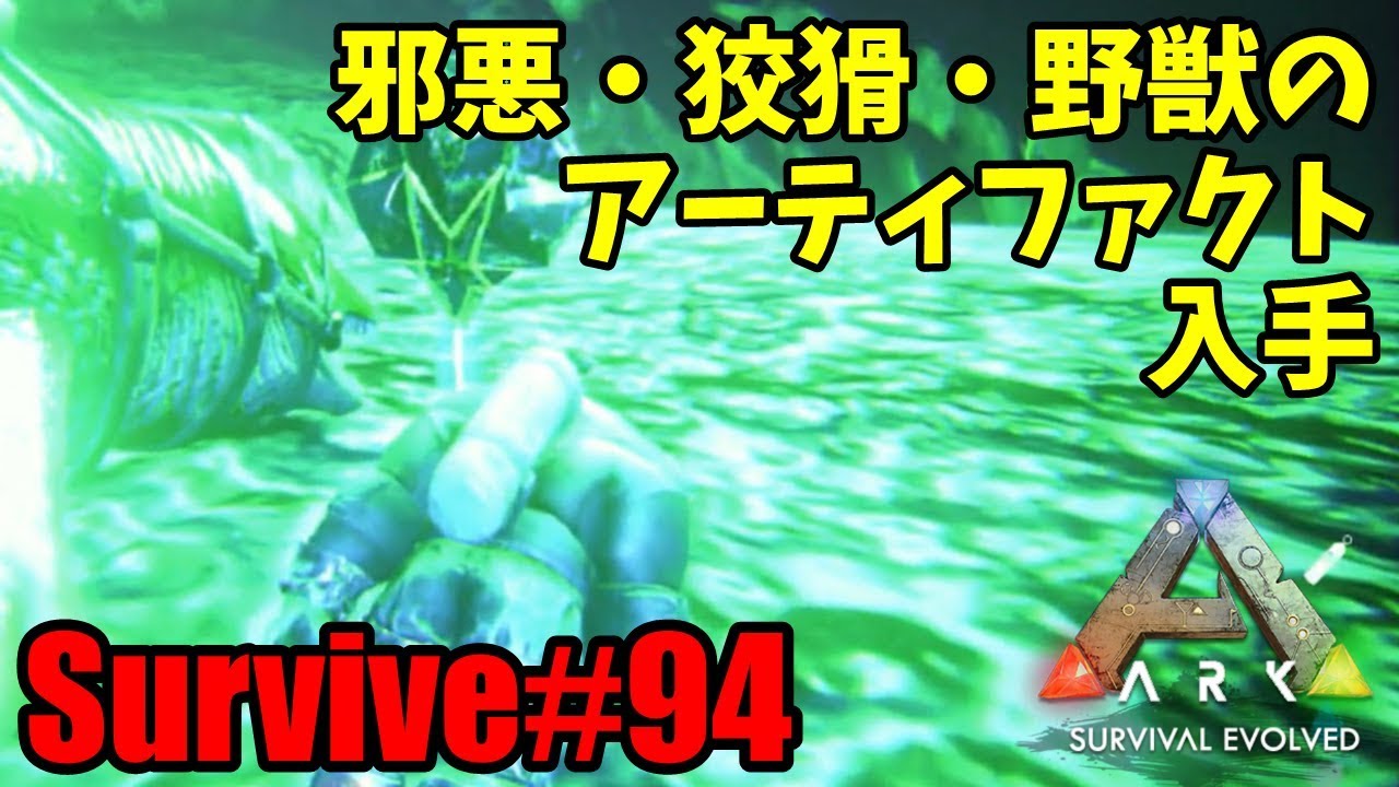 Ark Ps4 Survive 94 邪悪 狡猾 野獣のアーティファクトを入手 Center Youtube