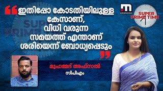 'ഇതിപ്പോ കോടതിയിലുള്ള കേസാണ്, വിധി വരുന്ന സമയത്ത് എന്താണ് ശരിയെന്ന് ബോധ്യപ്പെടും'