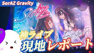 【ホロライブ/ときのそら/AZKi】SorAZ Major Debut Live「First Gravity」が神ライブすぎた…【現地レポート/ゆっくり】