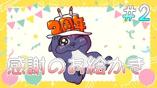 【感謝】 大寝坊の感謝のお絵かき配信その2🐶【お絵描き】