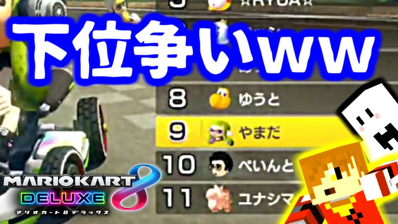 ぺいんとさんとマリカやった結果ww【マリオカート8デラックス
