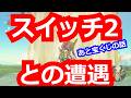 スイッチ2に遭遇したお話...と宝くじ。