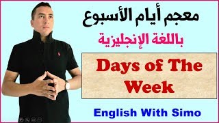 معجم أيام الأسبوع (Days Of The Week) الإنجليزية مع السيمو