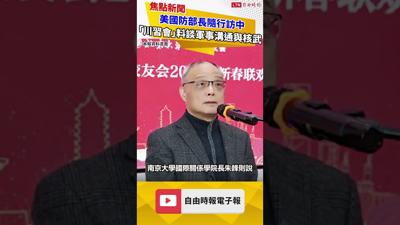 美國防部長隨行訪中 「川習會」料觸及軍事溝通與核武議題