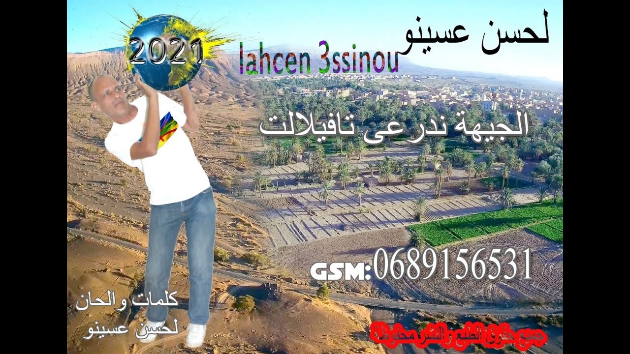 الجهة ن درعة تافيلالت - جديد الفنان لحسن عسينو