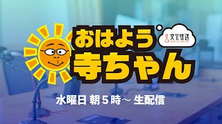 【公式】文化放送 おはよう寺ちゃんの配信のサムネイル画像