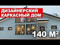 Обзор дизайнерского каркасного дома площадью 140 кв. м