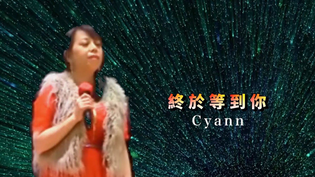 "終於等到你" @ Cyann  (COVER) by 醉人金曲賀新年 (2025-02-08)